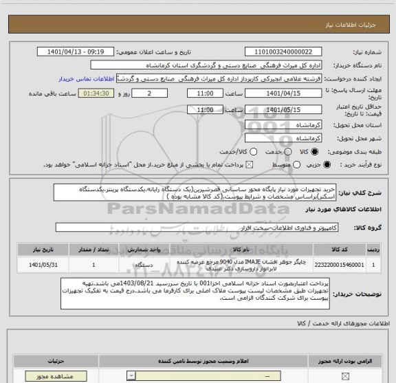 استعلام خرید تجهیزات مورد نیاز پایگاه محور ساسانی قصرشیرین(یک دستگاه رایانه،یکدستگاه پرینتر،یکدستگاه اسکنر)براساس مشخصات و شرایط پیوست.(کد کالا مشابه بوده )