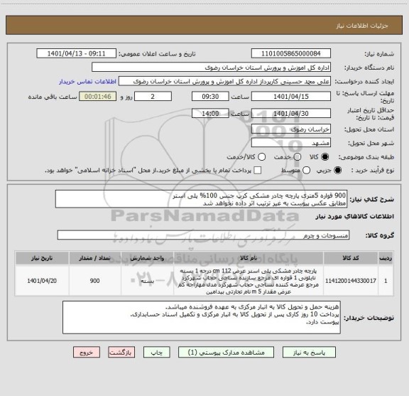 استعلام 900 قواره 5متری پارچه چادر مشکی کرپ جنس 100% پلی استر
مطابق عکس پیوست به غیر ترتیب اثر داده نخواهد شد