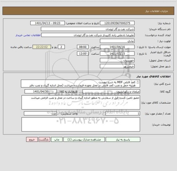 استعلام کمد فایلی MDF به شرح پیوست  
هزینه حمل و نصب کمد فایلی در محل بعهده فروشنده میباشد (محل اندازه گیری و نصب دفتر مرکزی ساختمان شماره یک خرمشهر میباشد)