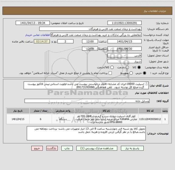 استعلام اسپلیت 18000-ایران کد مشابه--اقلام درخواستی پیوست می باشد-اولویت استانی-پیش فاکتور پیوست گردد-مبلغ کل نوشته شود.  تلفن هماهنگی:09173193066