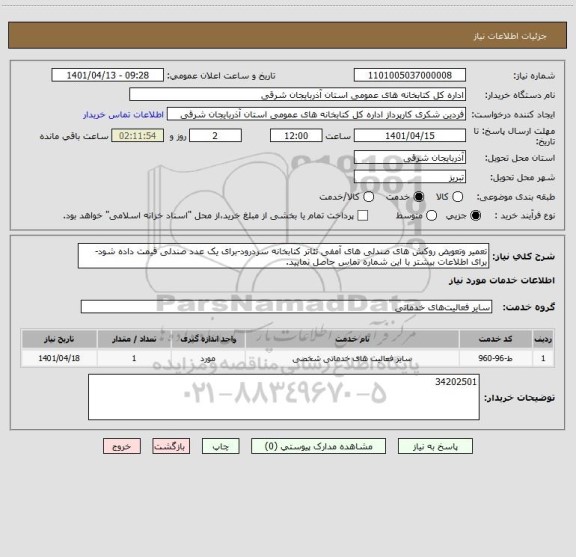 استعلام تعمیر وتعویض روکش های صندلی های آمفی تئاتر کتابخانه سردرود-برای یک عدد صندلی قیمت داده شود- برای اطلاعات بیشتر با این شماره تماس حاصل نمایید.