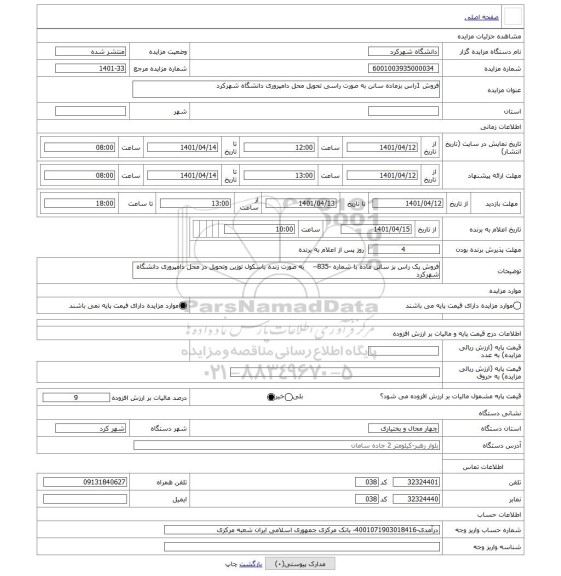 مزایده ، فروش 1راس بزماده سانن به صورت راسی تحویل محل دامپروری دانشگاه شهرکرد