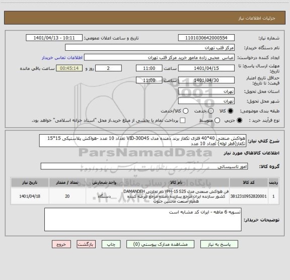 استعلام هواکش صنعتی 40*40 فلزی تکفاز برند دمنده مدل VID-30D4S تعداد 10 عدد -هواکش پلاستیکی 15*15 تکفاز(قطر لوله) تعداد 10 عدد