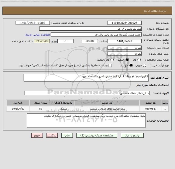 استعلام کالیبراسیون تجهیزات اندازه گیری طبق شرح مشخصات پیوست