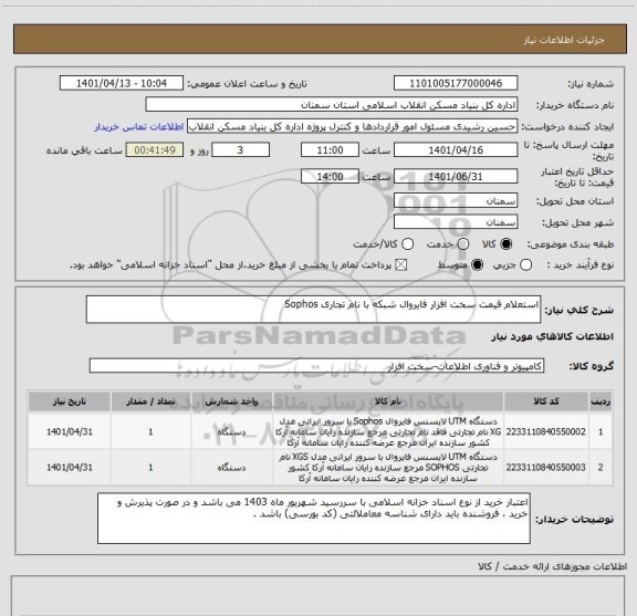 استعلام استعلام قیمت سخت افزار فایروال شبکه با نام تجاری Sophos