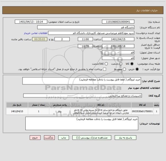 استعلام خرید ایزوگام ( لطفا فایل پیوست را بادقت مطالعه فرمایید)