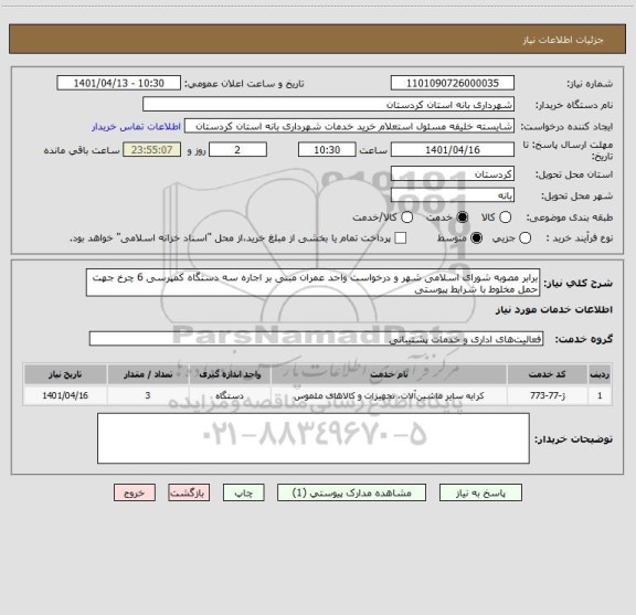 استعلام برابر مصوبه شورای اسلامی شهر و درخواست واحد عمران مبنی بر اجاره سه دستگاه کمپرسی 6 چرخ جهت حمل مخلوط با شرایط پیوستی