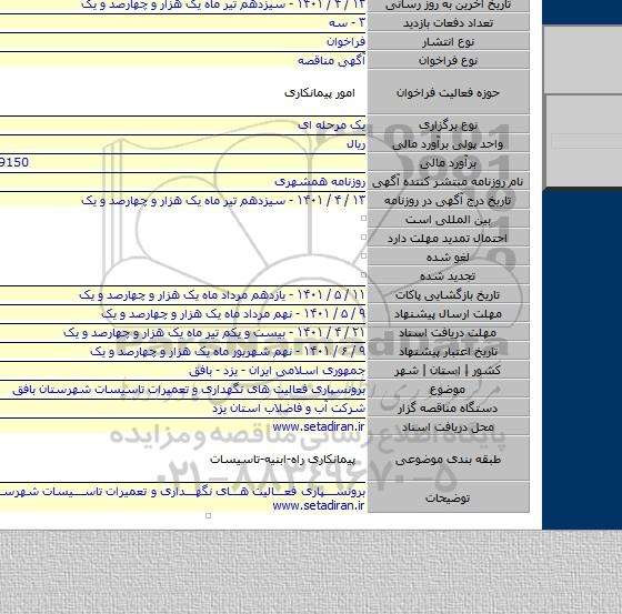 مناقصه, برونسپاری فعالیت های نگهداری و تعمیرات تاسیسات شهرستان بافق