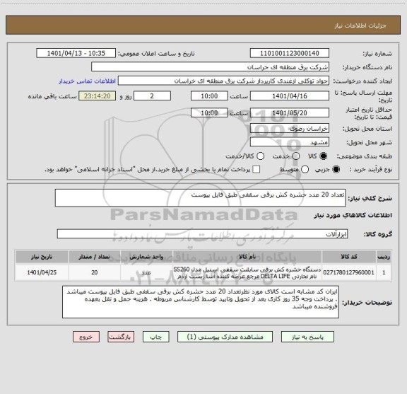 استعلام تعداد 20 عدد حشره کش برقی سقفی طبق فایل پیوست