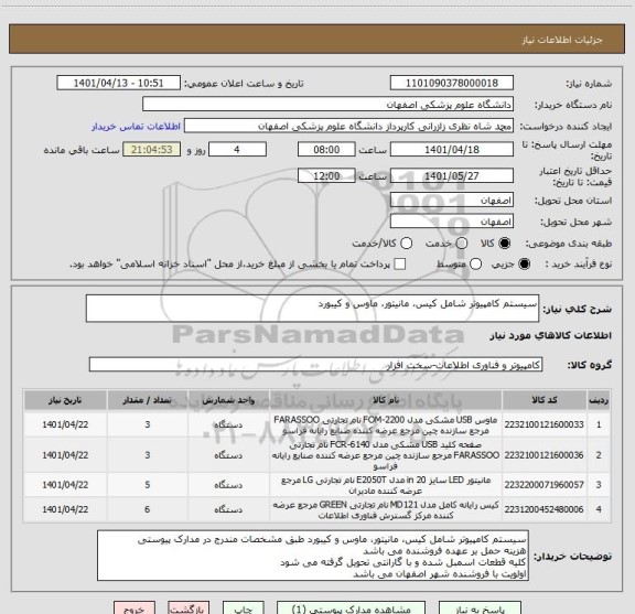 استعلام سیستم کامپیوتر شامل کیس، مانیتور، ماوس و کیبورد