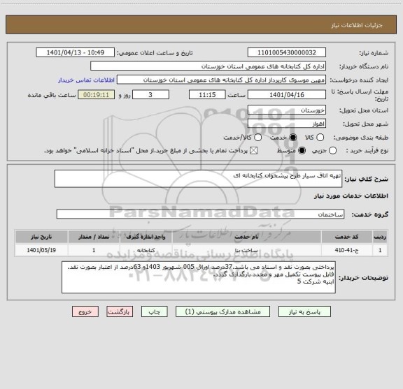 استعلام تهیه اتاق سیار طرح پیشخوان کتابخانه ای