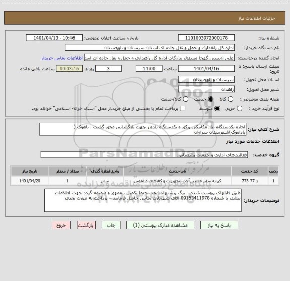 استعلام اجاره یکدستگاه بیل مکانیکی پیکور و یکدستگاه بلدوزر جهت بازگشایی محور گشت - ناهوک ( باداموک)شهرستان سراوان