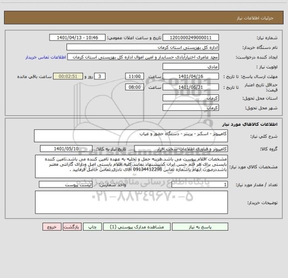 استعلام کامپیوتر - اسکنر - پرینتر - دستگاه حضور و غیاب