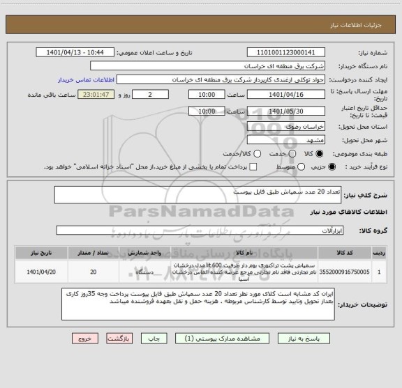 استعلام تعداد 20 عدد سمپاش طبق فایل پیوست