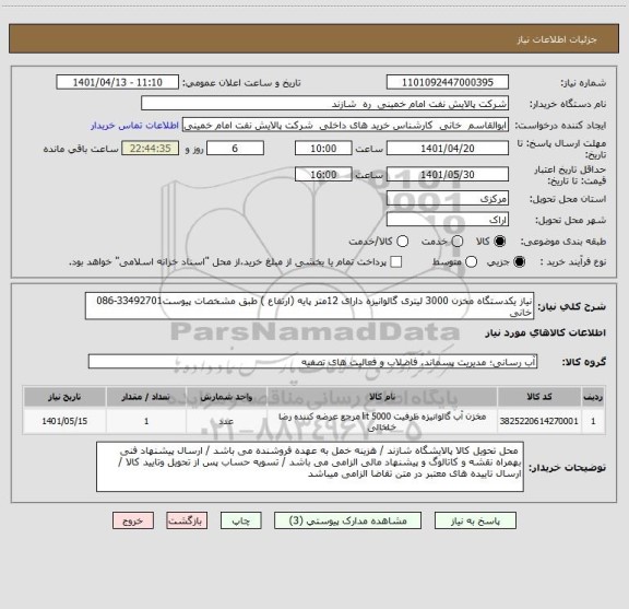 استعلام نیاز یکدستگاه مخزن 3000 لیتری گالوانیزه دارای 12متر پایه (ارتفاع ) طبق مشخصات پیوست33492701-086 خانی