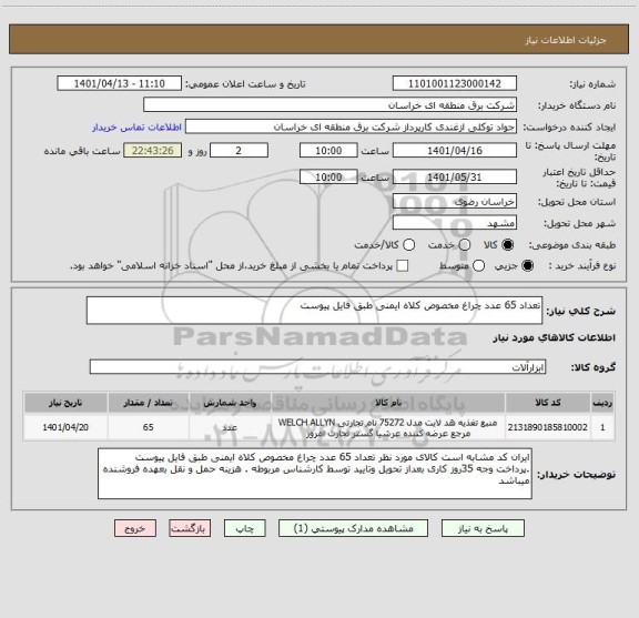 استعلام تعداد 65 عدد چراغ مخصوص کلاه ایمنی طبق فایل پیوست