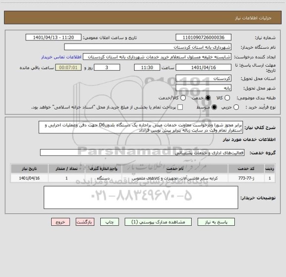 استعلام برابر مجوز شورا ودرخواست معاونت خدمات مبنی براجاره یک دستگاه بلدوزرD6 جهت دفن وعملیات اجرایی و استقرار تمام وقت در سایت زباله ببرابر پیش نویس قراداد