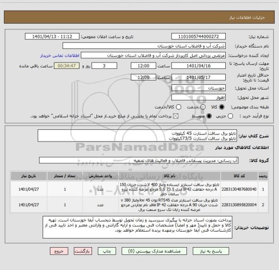 استعلام تابلو برق سافت استارت 45 کیلووات
تابلو برق سافت استارت 73/5کیلووات