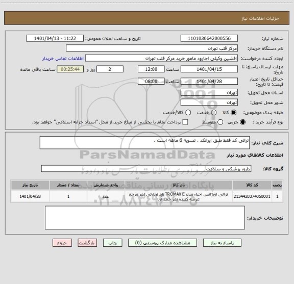 استعلام ترالی کد فقط طبق ایرانکد ، تسویه 6 ماهه است .