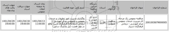 مناقصه، مناقصه عمومی یک مرحله ای مدیریت خدمات عمومی مرکز آموزشی - درمانی فرهنگیان شیراز