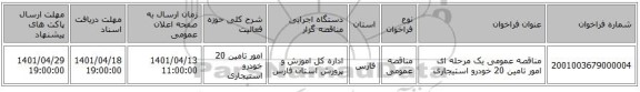 مناقصه، مناقصه عمومی یک مرحله ای امور تامین 20 خودرو استیجاری