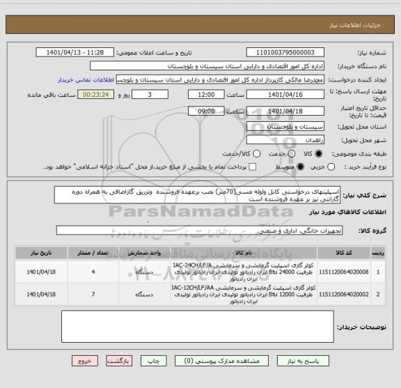 استعلام اسپلیتهای درخواستی کابل ولوله مسی(70متر) نصب برعهده فروشنده  وتزریق گازاضافی به همراه دوره گارانتی نیز بر عهده فروشنده است