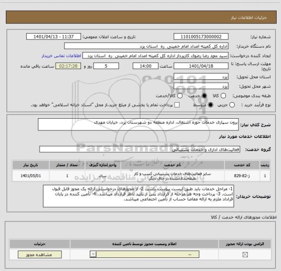 استعلام برون سپاری خدمات حوزه اشتغال، اداره منطقه دو شهرستان یزد، خیابان مهدی