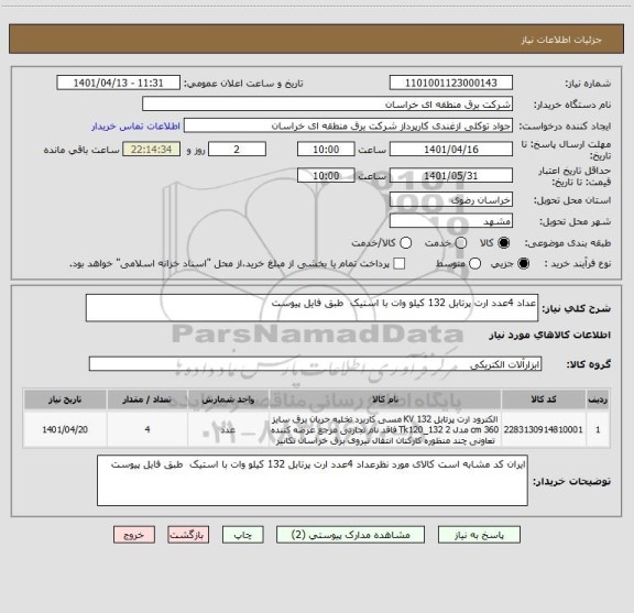 استعلام عداد 4عدد ارت پرتابل 132 کیلو وات با استیک  طبق فایل پیوست