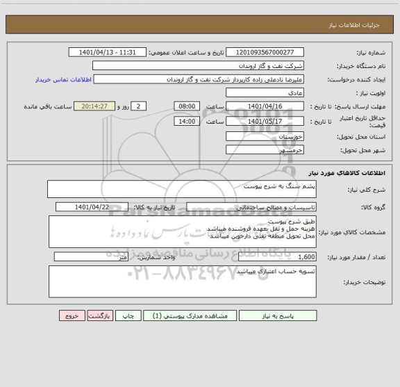 استعلام پشم سنگ به شرح پیوست