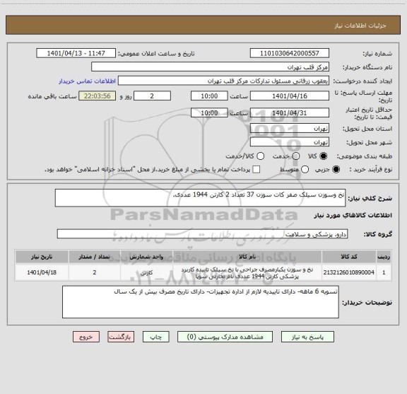 استعلام نخ وسوزن سیلک صفر کات سوزن 37 تعداد 2 کارتن 1944 عددی.