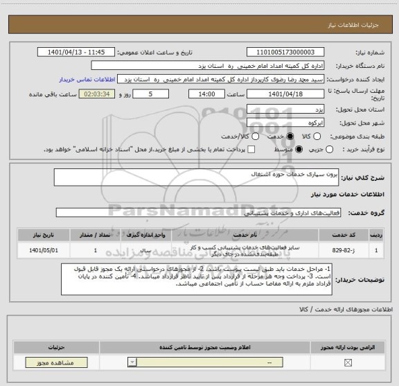 استعلام برون سپاری خدمات حوزه اشتغال