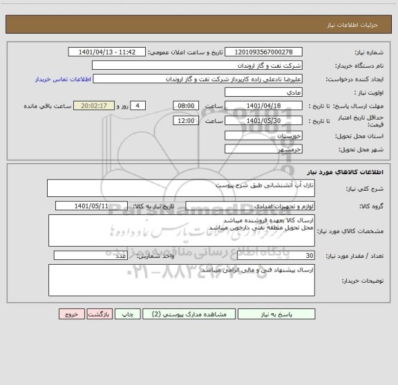 استعلام نازل آب آتشنشانی طبق شرح پیوست