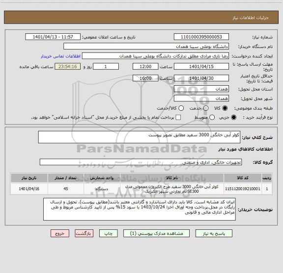 استعلام کولر آبی خانگی 3000 سفید مطابق تصویر پیوست