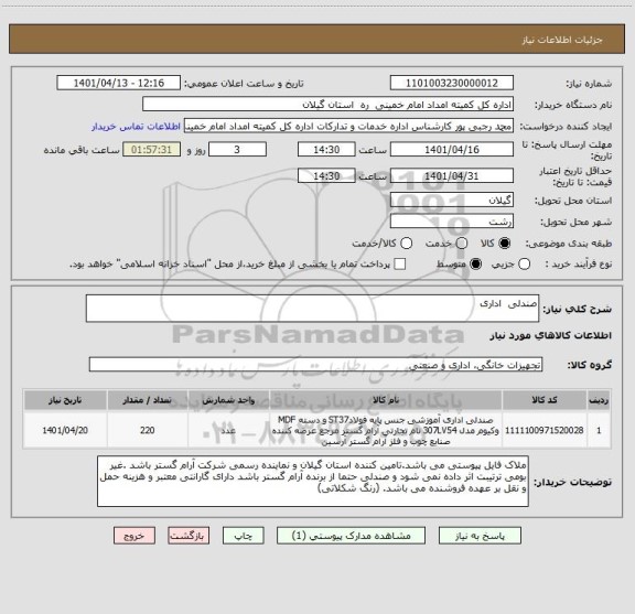 استعلام صندلی  اداری