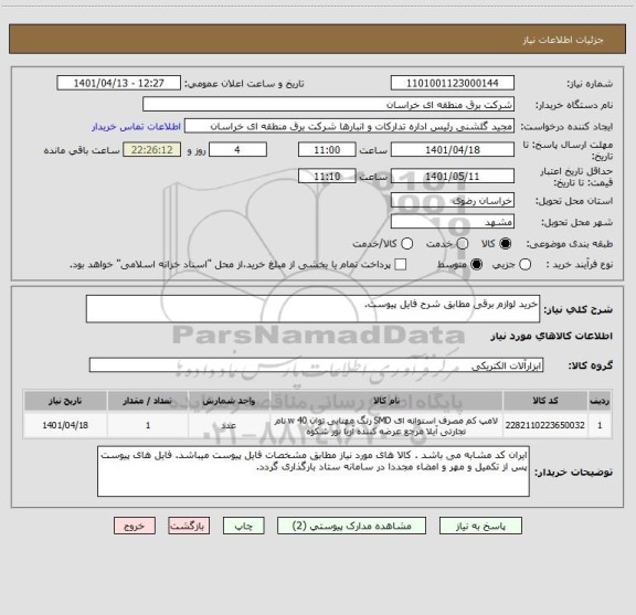 استعلام خرید لوازم برقی مطابق شرح فایل پیوست.