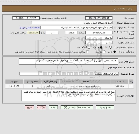 استعلام   خدمات تعمیر ،سرویس و نگهداری یک دستگاه آسانسوربا ظرفیت 3 نفر با 4 ایستگاه توقف