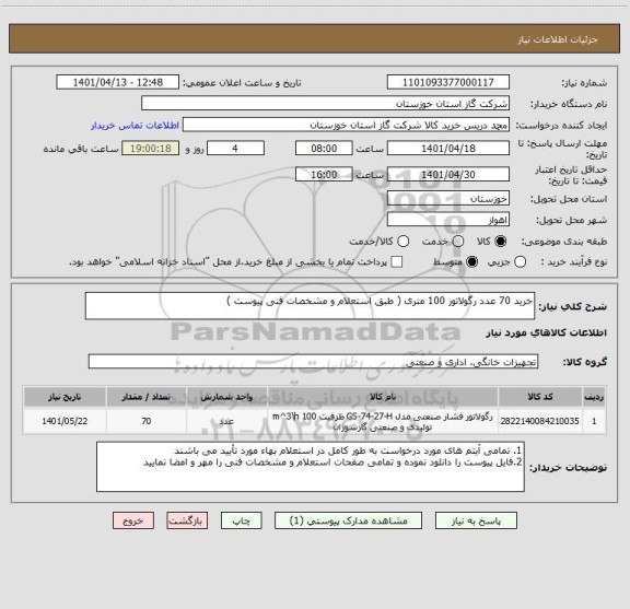 استعلام خرید 70 عدد رگولاتور 100 متری ( طبق استعلام و مشخصات فنی پیوست )