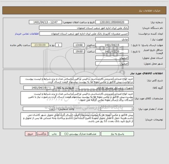 استعلام خرید انواع صندلی(مدیریتی،کارشناسی و فیس تو فس)براساس مدل و برند،شرایط و لیست پیوست درخواست،پیش فاکتور و عکس نمونه ها به پیوست پیشنهاد قیمت ارسال گردد.