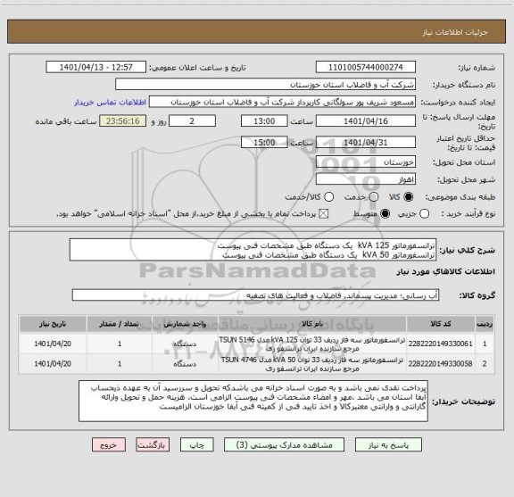 استعلام ترانسفورماتور 125 kVA  یک دستگاه طبق مشخصات فنی پیوست
ترانسفورماتور 50 kVA  یک دستگاه طبق مشخصات فنی پیوست