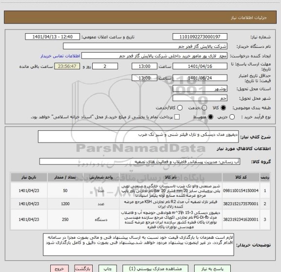 استعلام دیفیوزر مدل دیسکی و نازل فیلتر شنی و شیر تک ضرب