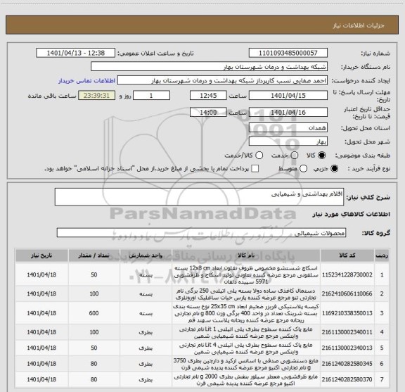 استعلام اقلام بهداشتی و شیمیایی