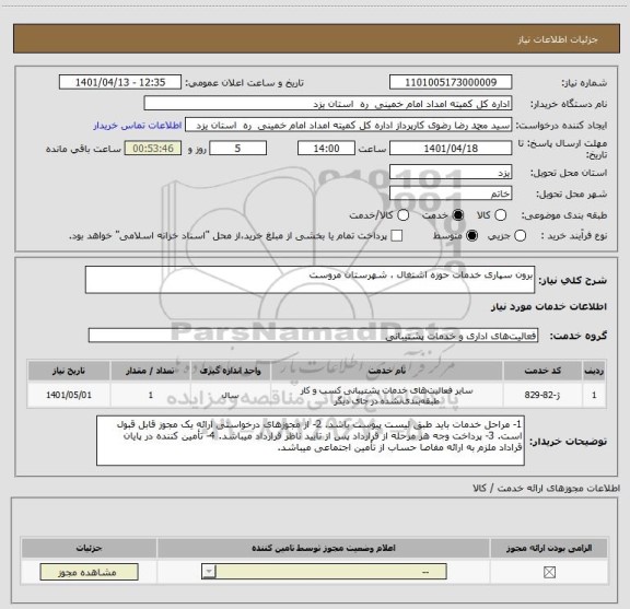 استعلام برون سپاری خدمات حوزه اشتغال ، شهرستان مروست