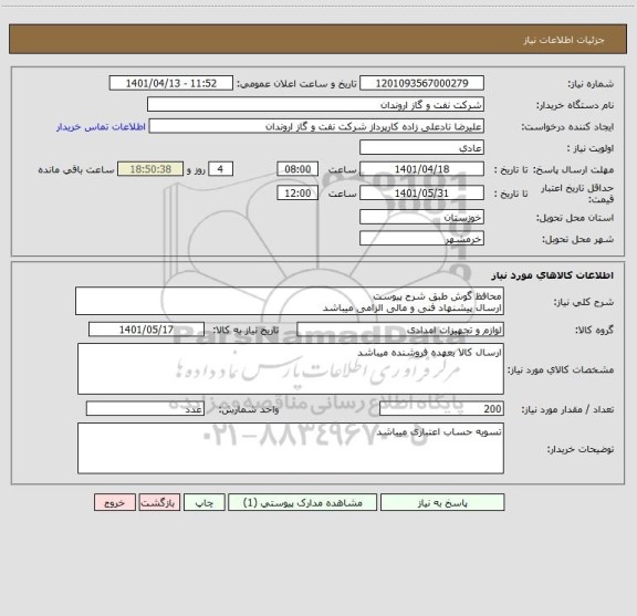 استعلام محافظ گوش طبق شرح پیوست
ارسال پیشنهاد فنی و مالی الزامی میباشد