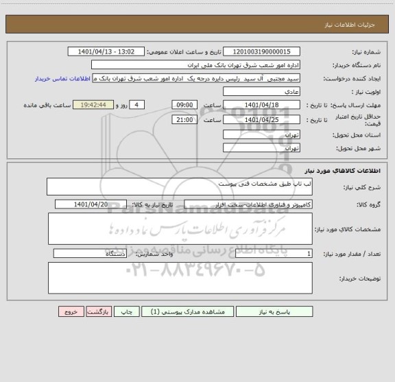 استعلام لب تاپ طبق مشخصات فنی پیوست