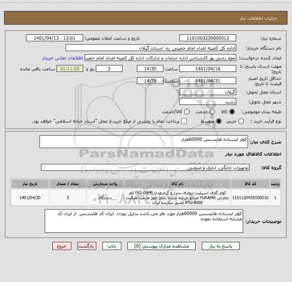 استعلام کولر ایستاده هایسنس 60000هزار