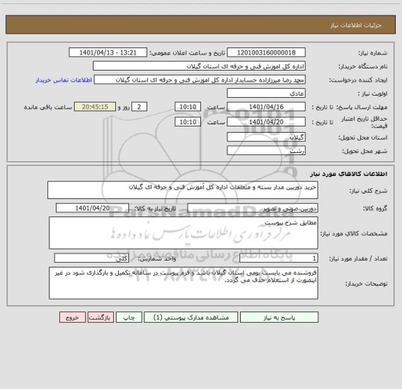 استعلام خرید دوربین مدار بسته و متعلقات اداره کل آموزش فنی و حرفه ای گیلان