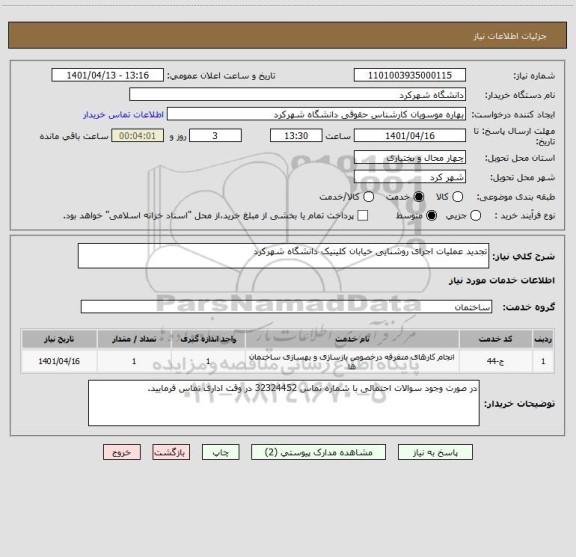 استعلام تجدید عملیات اجرای روشنایی خیابان کلینیک دانشگاه شهرکرد