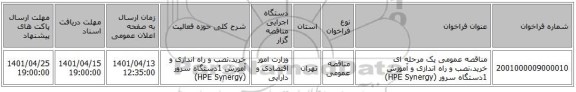 مناقصه، مناقصه عمومی یک مرحله ای خرید،نصب و راه اندازی و آموزش 1دستگاه سرور (HPE Synergy)