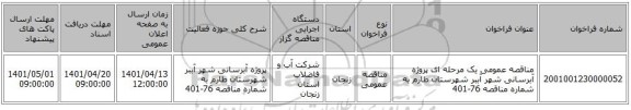 مناقصه، مناقصه عمومی یک مرحله ای پروژه آبرسانی شهر آببر شهرستان طارم به شماره مناقصه 76-401