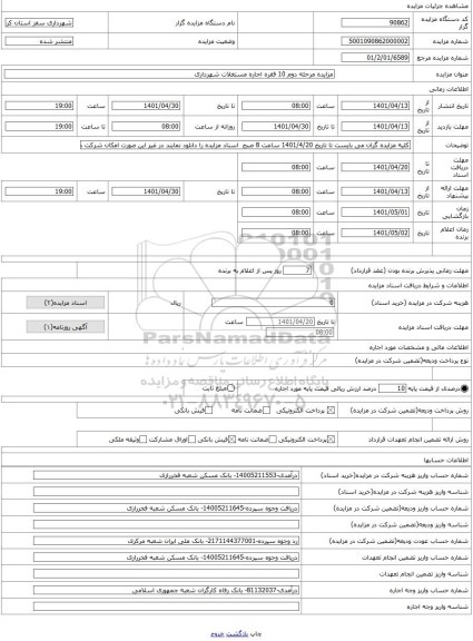 مزایده ، مزایده مرحله دوم 10 فقره اجاره مستغلات شهرداری